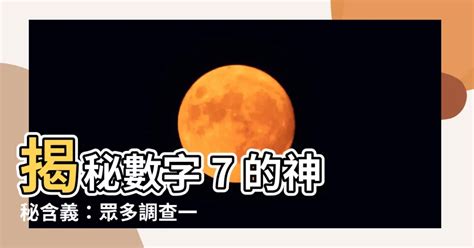 數字7吉凶|為何7被視為幸運數字？